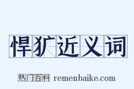 悍犷近义词是什么意思的图片